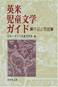 【中古】(新古品・未使用品) 英米児童文学ガイド: 作品と理論