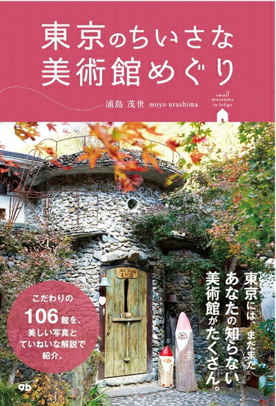 Nonfiction - 【中古】（新古品・未使用品） 東京のちいさな美術館めぐり
