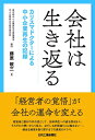 【中古】(新古品・未使用品) 会社は生き返る カリスマドクターによる中小企業再生の記録