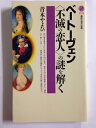 【中古】 ベートーヴェン不滅の恋人の謎を解く (講談社現代新書 1538)