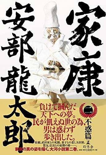 【中古】 家康 (二) 不惑篇