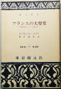 【中古】 フランスの大聖堂: 聖地巡礼、そして遺言書 (創元選書 287)