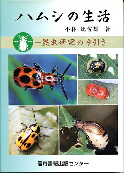【お届け日について】お届け日の"指定なし"で、記載の最短日より早くお届けできる場合が多いです。お品物をなるべく早くお受け取りしたい場合は、お届け日を"指定なし"にてご注文ください。お届け日をご指定頂いた場合、ご注文後の変更はできかねます。【要注意事項】掲載されておりますお写真画像は全てイメージとなり、お送りするものを保証するものではございませんので、必ず下記事項を一読ください。【お品物お届けまでの流れについて】・ご注文：24時間365日受け付けております。・ご注文の確認と入金：入金*が完了いたしましたらお品物の手配をさせていただきます・お届け：商品ページにございます最短お届け日数±3日前後でのお届けとなります。*前払いやお支払いが遅れた場合は入金確認後配送手配となります、ご理解くださいますようお願いいたします。【中古品の不良対応について】・お品物に不具合がある場合、到着より7日間は返品交換対応*を承ります。初期不良がございましたら、購入履歴の「ショップへお問い合わせ」より不具合内容を添えてご連絡ください。*代替え品のご提案ができない場合ご返金となりますので、ご了承ください。・お品物販売前に動作確認をしておりますが、中古品という特性上配送時に問題が起こる可能性もございます。お手数おかけいたしますが、お品物ご到着後お早めにご確認をお願い申し上げます。【在庫切れ等について】弊社は他モールと併売を行っている兼ね合いで、在庫反映システムの処理が遅れてしまい在庫のない商品が販売中となっている場合がございます。完売していた場合はメールにてご連絡いただきますの絵、ご了承ください。【重要】・当社中古品は、製品を利用する上で問題のないものを取り扱っておりますので、ご安心して、ご購入いただければ幸いです。・商品の画像及びシリアルナンバーを弊社の方で控えておりますので、すり替え・模造品対策店舗として安心してお買い求めください。・中古本の特性上【ヤケ、破れ、折れ、メモ書き、匂い、レンタル落ち】等がある場合がございます。・レンタル落ちの場合、タグ等が張り付いている場合がございますが、使用する上で問題があるものではございません。・商品名に【付属、特典、○○付き、ダウンロードコード】等の記載があっても中古品の場合は基本的にこれらは付属致しません。下記はメーカーインフォになりますため、保証等の記載がある場合や、付属品詳細の記載がある場合がございますが、こちらの製品は中古品ですのでメーカー保証の対象外となり、付属品に関しましても、製品の機能として損なわない付属品（保存袋、ストラップ...ect）は基本的には付属いたしません。かならずご理解いただいた上で、ご購入ください。ハムシの生活