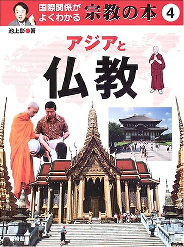 【中古】 国際関係がよくわかる宗教の本 4