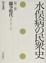 【中古】(新古品・未使用品) 水俣病の民衆史 (闘争時代(上)1957-1969)