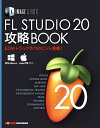 【中古】(新古品・未使用品) FL STUDIO 20 攻略BOOK (IMAGE LINE)