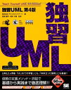 【中古】 独習UML 第4版