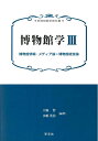 【中古】 博物館学III:博物館情報・メディア論*博物館経営論 (新博物館学教科書)