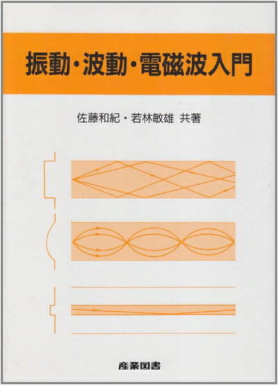 【中古】 振動・波動・電磁波入門