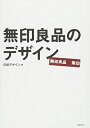 【中古】(新古品・未使用品) 無印良品のデザイン