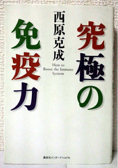 【中古】（新古品・未使用品） 究極の免疫力
