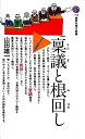 【中古】 稟議と根回し (講談社現代新書 772)