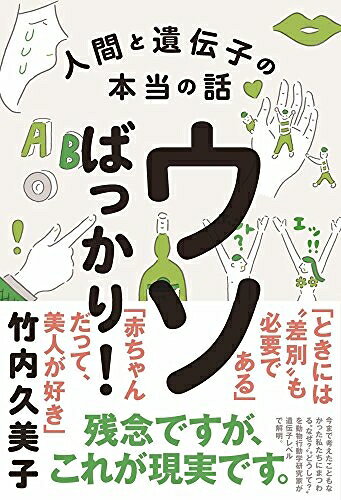 【お届け日について】お届け日の"指定なし"で、記載の最短日より早くお届けできる場合が多いです。お品物をなるべく早くお受け取りしたい場合は、お届け日を"指定なし"にてご注文ください。お届け日をご指定頂いた場合、ご注文後の変更はできかねます。【要注意事項】掲載されておりますお写真画像は全てイメージとなり、お送りするものを保証するものではございませんので、必ず下記事項を一読ください。【お品物お届けまでの流れについて】・ご注文：24時間365日受け付けております。・ご注文の確認と入金：入金*が完了いたしましたらお品物の手配をさせていただきます・お届け：商品ページにございます最短お届け日数±3日前後でのお届けとなります。*前払いやお支払いが遅れた場合は入金確認後配送手配となります、ご理解くださいますようお願いいたします。【中古品の不良対応について】・お品物に不具合がある場合、到着より7日間は返品交換対応*を承ります。初期不良がございましたら、購入履歴の「ショップへお問い合わせ」より不具合内容を添えてご連絡ください。*代替え品のご提案ができない場合ご返金となりますので、ご了承ください。・お品物販売前に動作確認をしておりますが、中古品という特性上配送時に問題が起こる可能性もございます。お手数おかけいたしますが、お品物ご到着後お早めにご確認をお願い申し上げます。【在庫切れ等について】弊社は他モールと併売を行っている兼ね合いで、在庫反映システムの処理が遅れてしまい在庫のない商品が販売中となっている場合がございます。完売していた場合はメールにてご連絡いただきますの絵、ご了承ください。【重要】・当社中古品は、製品を利用する上で問題のないものを取り扱っておりますので、ご安心して、ご購入いただければ幸いです。・商品の画像及びシリアルナンバーを弊社の方で控えておりますので、すり替え・模造品対策店舗として安心してお買い求めください。・中古本の特性上【ヤケ、破れ、折れ、メモ書き、匂い、レンタル落ち】等がある場合がございます。・レンタル落ちの場合、タグ等が張り付いている場合がございますが、使用する上で問題があるものではございません。・商品名に【付属、特典、○○付き、ダウンロードコード】等の記載があっても中古品の場合は基本的にこれらは付属致しません。下記はメーカーインフォになりますため、保証等の記載がある場合や、付属品詳細の記載がある場合がございますが、こちらの製品は中古品ですのでメーカー保証の対象外となり、付属品に関しましても、製品の機能として損なわない付属品（保存袋、ストラップ...ect）は基本的には付属いたしません。かならずご理解いただいた上で、ご購入ください。ウソばっかり! - 人間と遺伝子の本当の話 -