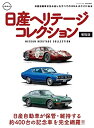 【中古】(新古品・未使用品) 日産ヘリテージコレクション増強版