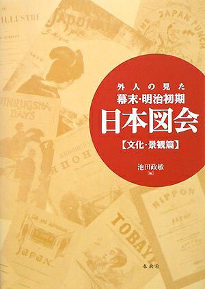 【中古】 外人の見た幕末・明治初期日本図会 文化・景観篇 新装版