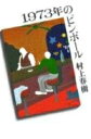 【中古】 1973年のピンボール