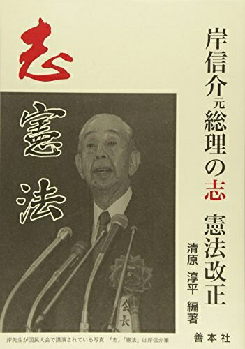 【中古】（新古品・未使用品） 岸信介元総理の志憲法改正