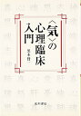 【中古】(新古品・未使用品) 〈気〉の心理臨床入門
