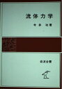 【中古】 流体力学 (岩波全書 275)