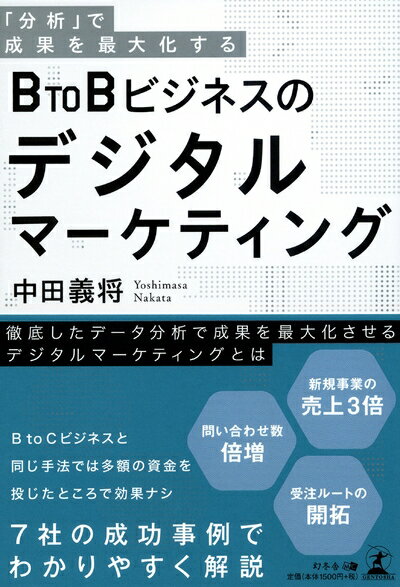 【中古】(新古品・未使用品) 「分析」で成果を最大化する BtoBビジネスのデジタルマーケティング