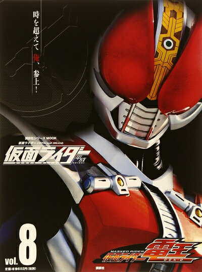 【中古】 仮面ライダー 平成 vol.8 仮面ライダー電王 (講談社シリーズMOOK)