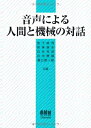 【中古】 音声による人間と機械の対話