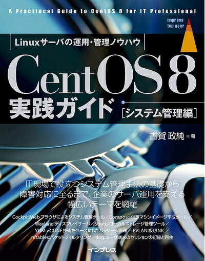 【中古】 CentOS8 実践ガイド [システム管理編] (impress top gear)