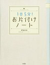 【中古】 1日5分! お片付けノート