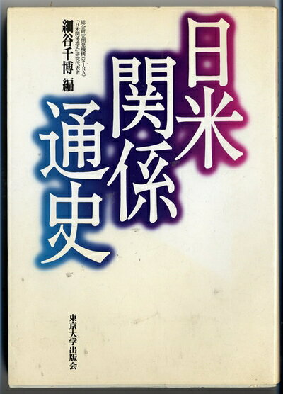 【中古】 日米関係通史