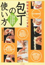 【中古】 料理をおいしくする包丁の使い方: 野菜と魚介のうまみを引き出す切り方・さばき方