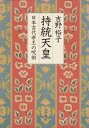 【中古】 持統天皇: 日本古代帝王の呪術
