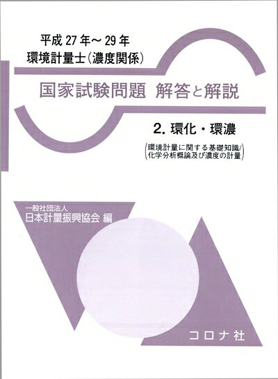 【中古】 環境計量士(濃度関係) 国家試験問題 解答と解説- 2.環化・環濃(環境計量に関する基礎知識/化学分析概論及び濃度の計量)(平成27年〜29年) -