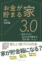 【中古】(新古品・未使用品) お金が貯まる家3.0 〜住むだけで2000万円貯まる『住む得ハウス』