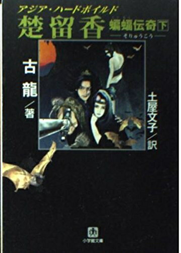 【中古】 楚留香蝙蝠伝奇 下 (小学館文庫 R こ- 1-3)