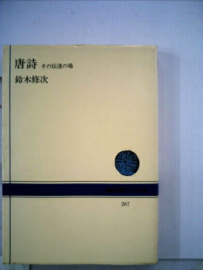 【中古】 唐詩―その伝達の場 (1976年) (NHKブックス)
