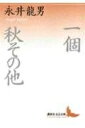 【中古】 一個・秋・その他 (講談社文芸文庫 なD 2)