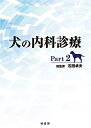 【中古】(新古品・未使用品) 犬の内科診療 Part2