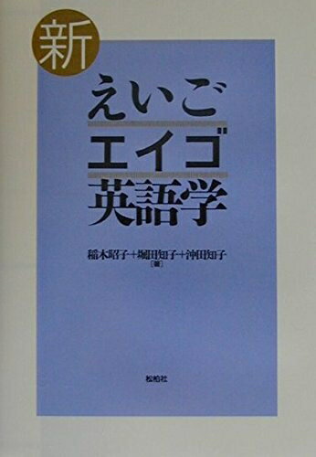 【中古】 新えいご・エイゴ・英語学