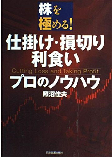 【中古】 株を極める! 仕掛け・損切り・利食いプロのノウハウ