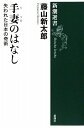 【中古】 新潮選書 手妻のはなし 失われた日本の奇術