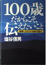 【中古】 100歳だからこそ、伝えたいこと: 健康と生き方の秘訣を語る