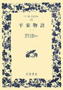 【中古】 平家物語 1 (ワイド版岩波文庫 300)