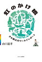 【中古】 虹のかけ橋 タカ神父のワールドレポート