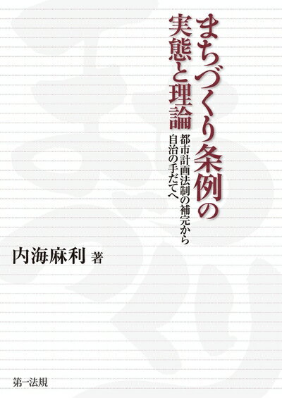【中古】 まちづくり条例の実態と理論―都市計画法制の補完から自治の手だてへ(3.0)