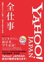 【中古】(新古品・未使用品) Yahoo! JAPAN全仕事 現場200人に聞く、過去→現在→未来