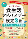 【中古】(新古品・未使用品) ユーキャンの食生活アドバイザー?検定2級 速習テキスト&予想模試 第3版【赤シート&〔別冊〕一問一答・ポイント集つき】 (ユーキャンの資格試験シリーズ)