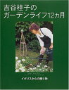 【中古】 吉谷桂子のガ-デンライフ12カ月: イギリスからの贈り物