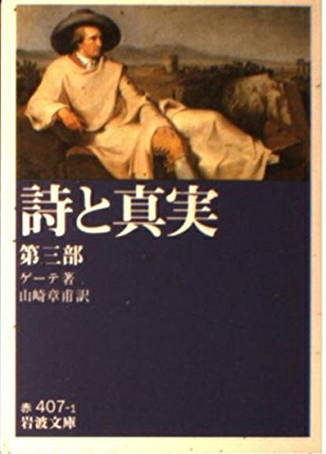 【中古】 詩と真実 第3部 (岩波文庫 赤 407-1)