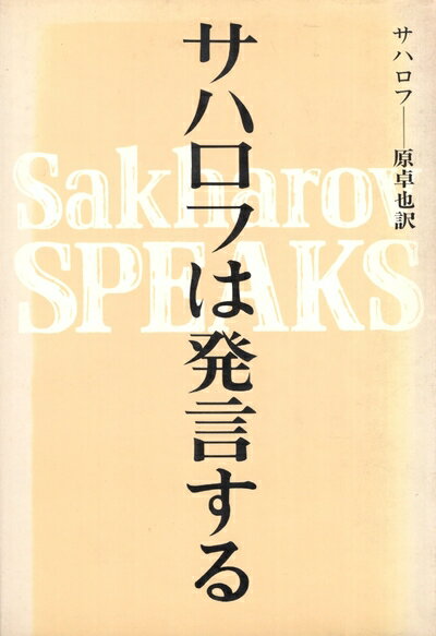 【お届け日について】お届け日の"指定なし"で、記載の最短日より早くお届けできる場合が多いです。お品物をなるべく早くお受け取りしたい場合は、お届け日を"指定なし"にてご注文ください。お届け日をご指定頂いた場合、ご注文後の変更はできかねます。【要注意事項】掲載されておりますお写真画像は全てイメージとなり、お送りするものを保証するものではございませんので、必ず下記事項を一読ください。【お品物お届けまでの流れについて】・ご注文：24時間365日受け付けております。・ご注文の確認と入金：入金*が完了いたしましたらお品物の手配をさせていただきます・お届け：商品ページにございます最短お届け日数±3日前後でのお届けとなります。*前払いやお支払いが遅れた場合は入金確認後配送手配となります、ご理解くださいますようお願いいたします。【中古品の不良対応について】・お品物に不具合がある場合、到着より7日間は返品交換対応*を承ります。初期不良がございましたら、購入履歴の「ショップへお問い合わせ」より不具合内容を添えてご連絡ください。*代替え品のご提案ができない場合ご返金となりますので、ご了承ください。・お品物販売前に動作確認をしておりますが、中古品という特性上配送時に問題が起こる可能性もございます。お手数おかけいたしますが、お品物ご到着後お早めにご確認をお願い申し上げます。【在庫切れ等について】弊社は他モールと併売を行っている兼ね合いで、在庫反映システムの処理が遅れてしまい在庫のない商品が販売中となっている場合がございます。完売していた場合はメールにてご連絡いただきますの絵、ご了承ください。【重要】・当社中古品は、製品を利用する上で問題のないものを取り扱っておりますので、ご安心して、ご購入いただければ幸いです。・商品の画像及びシリアルナンバーを弊社の方で控えておりますので、すり替え・模造品対策店舗として安心してお買い求めください。・中古本の特性上【ヤケ、破れ、折れ、メモ書き、匂い、レンタル落ち】等がある場合がございます。・レンタル落ちの場合、タグ等が張り付いている場合がございますが、使用する上で問題があるものではございません。・商品名に【付属、特典、○○付き、ダウンロードコード】等の記載があっても中古品の場合は基本的にこれらは付属致しません。下記はメーカーインフォになりますため、保証等の記載がある場合や、付属品詳細の記載がある場合がございますが、こちらの製品は中古品ですのでメーカー保証の対象外となり、付属品に関しましても、製品の機能として損なわない付属品（保存袋、ストラップ...ect）は基本的には付属いたしません。かならずご理解いただいた上で、ご購入ください。サハロフは発言する (1975年)