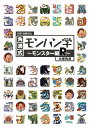 【中古】 別冊『逆鱗日和』 角満式モンハン学-モンスター編R-